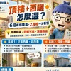 頂樓＋西曬怎麼選｜6招有感降溫、2真相一次看懂