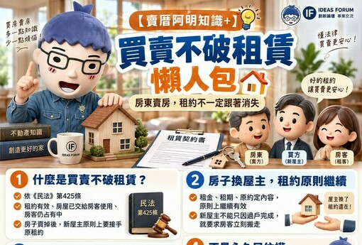 買賣不破租賃懶人包｜房東賣房　租約不一定跟著消失