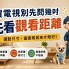 電視尺寸怎麼選？先看你家沙發離電視多遠