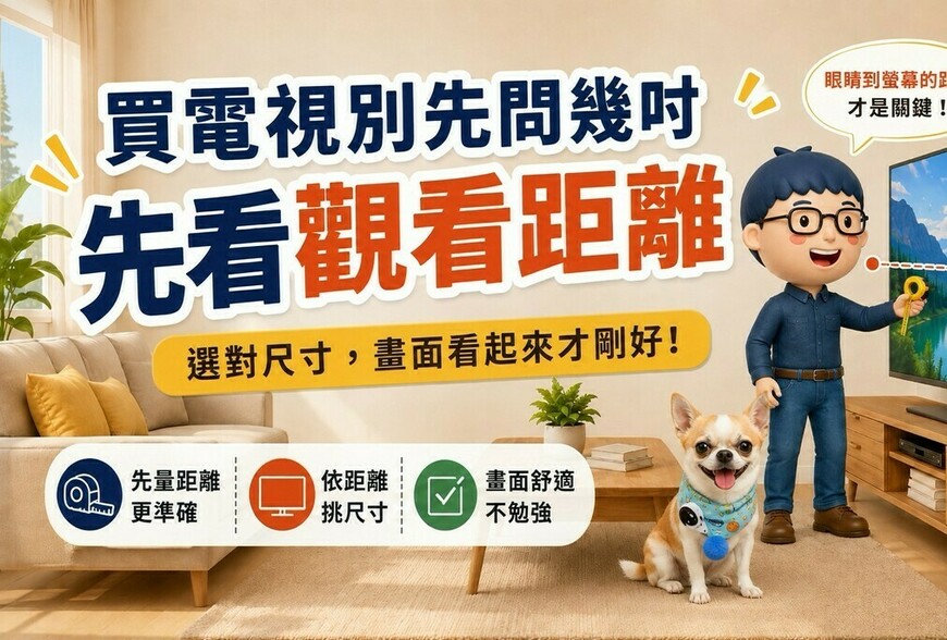 電視尺寸怎麼選？先看你家沙發離電視多遠