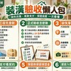 裝潢驗收懶人包｜缺失改善、尾款支付、保固追蹤SOP一次看懂