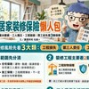 居家裝修保險懶人包｜漏水鄰損、工人職災、工程毀損　開工前先查3類保障