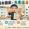 買濾水器前，先看這4件事：認證、水質、耗材、售後一次搞懂