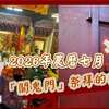 【風水特輯】2026年農曆七月「關鬼門」祭拜的禁忌