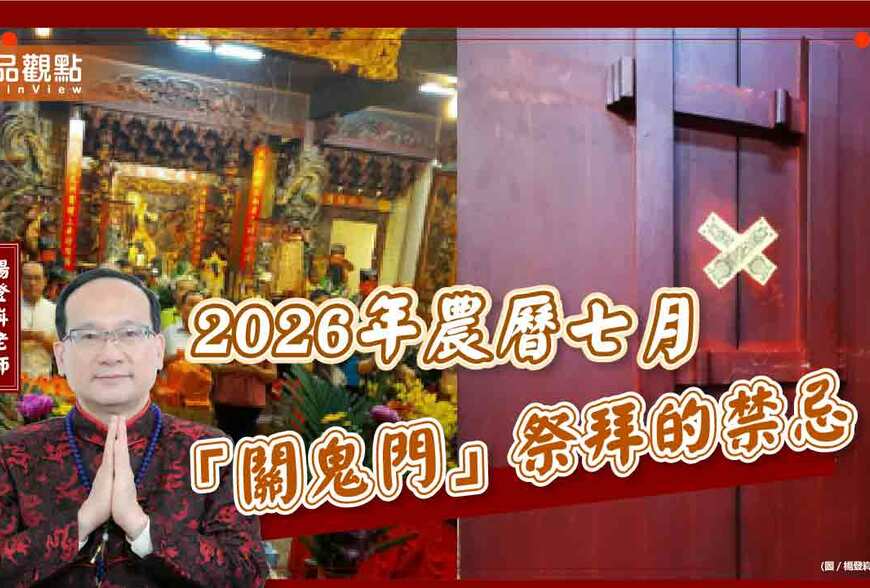 【風水特輯】2026年農曆七月「關鬼門」祭拜的禁忌