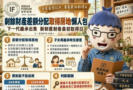 剩餘財產差額分配取得房地懶人包｜下一代繼承出售　新制舊制看最初取得日 賣厝阿明 知識＋