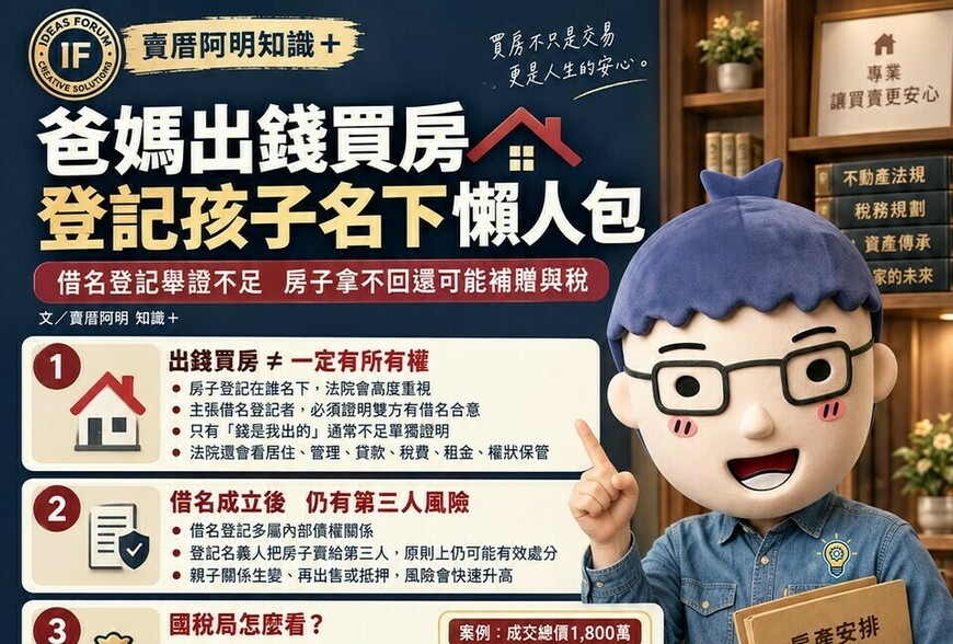 爸媽出錢買房登記孩子名下懶人包｜借名登記舉證不足　房子拿不回還可能補贈與稅