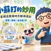 小蘇打的妙用｜家裡這幾個地方都用得到