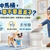 沖馬桶到底要不要蓋蓋子？這個每天都在做的小動作，真的有差嗎？