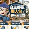自主都更懶人包｜住戶自己當建商？先搞懂這3件事再做決定