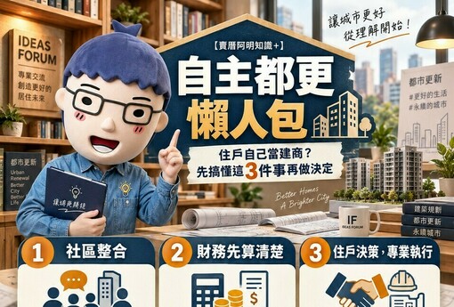 自主都更懶人包｜住戶自己當建商？先搞懂這3件事再做決定