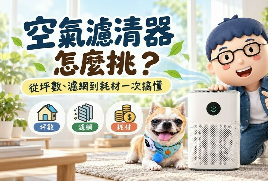 空氣濾清器怎麼挑？從坪數、濾網到耗材一次搞懂
