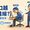 胸口越坐越縮？3個開胸動作改善圓肩駝背