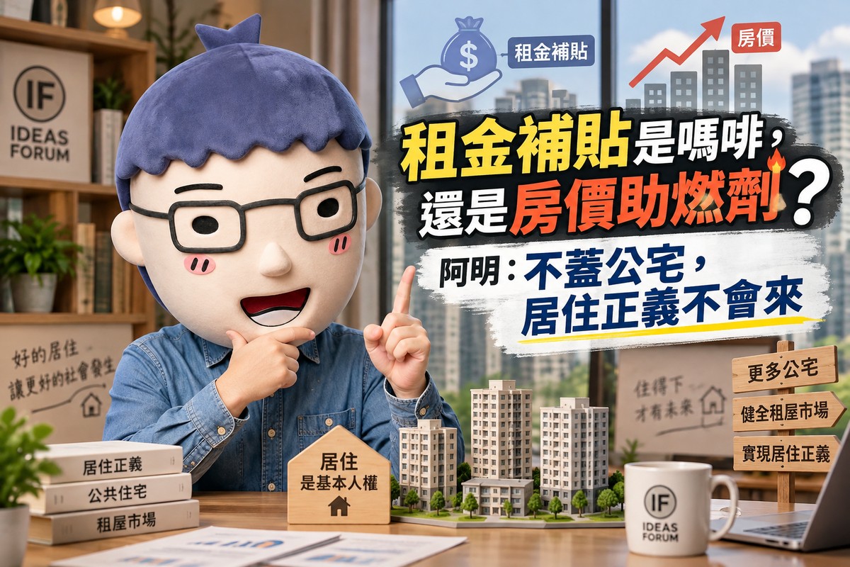 租金補貼是嗎啡，還是房價助燃劑？阿明：不蓋公宅，居住正義不會來