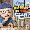租金補貼是嗎啡，還是房價助燃劑？阿明：不蓋公宅，居住正義不會來