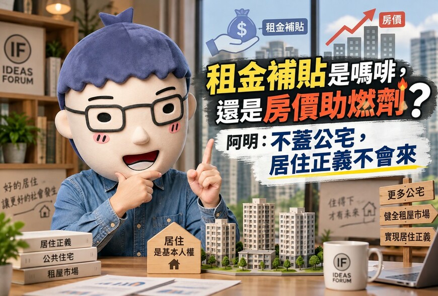 租金補貼是嗎啡，還是房價助燃劑？阿明：不蓋公宅，居住正義不會來