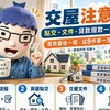 交屋注意｜點交、文件、貸款撥款一次搞懂！買房最後一關，這8件事一定要確認