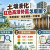 土壤液化｜紅色高潛勢區怎麼辦？買房查詢、地基補強一次看懂