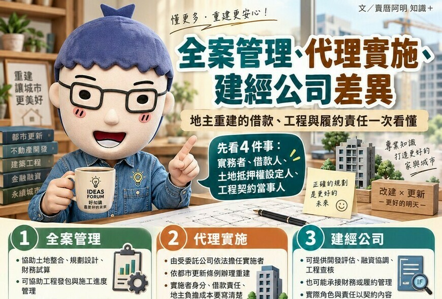 全案管理、代理實施、建經公司差異｜地主重建的借款、工程與履約責任一次看懂