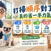 打掃順序對了真的省力!「收、洗、擦、吸、拖」5步驟,家裡乾淨得更快