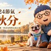 秋分養生重點｜晝夜漸趨平衡，生活節奏也可以慢慢調整