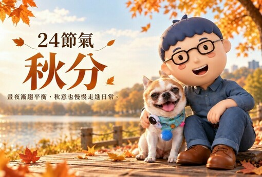 秋分養生重點｜晝夜漸趨平衡，生活節奏也可以慢慢調整