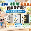 HEPA、活性碳、前置濾網到底差在哪？一次看懂3種濾網分工