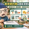 房貸綁約期與提前清償違約金｜最多綁3年！提前還款、轉貸前先算這筆成本