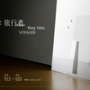 以時間和空間為座標的旅程，尋找觀看世界的另一種風景！「王雅慧：旅行者」展