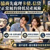債務協商｜卡債、信貸繳不動先處理　房貸正常履約降低房產風險