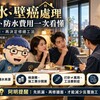 漏水、壁癌處理｜抓漏、防水費用一次看懂！先查水源，再決定修繕工法
