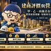 建商評價與營造廠｜甲、乙、丙級差在哪？買房前查實績、財務與交屋紀錄