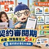 契約審閱期｜成屋、預售屋至少5天！簽約前必查6大條款