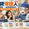 房貸保證人懶人包｜連帶保證、一般保證差很大　最長15年責任一次看懂
