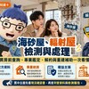 海砂屋、輻射屋檢測與處理｜買房前查詢、專業鑑定、解約與重建補助一次看懂