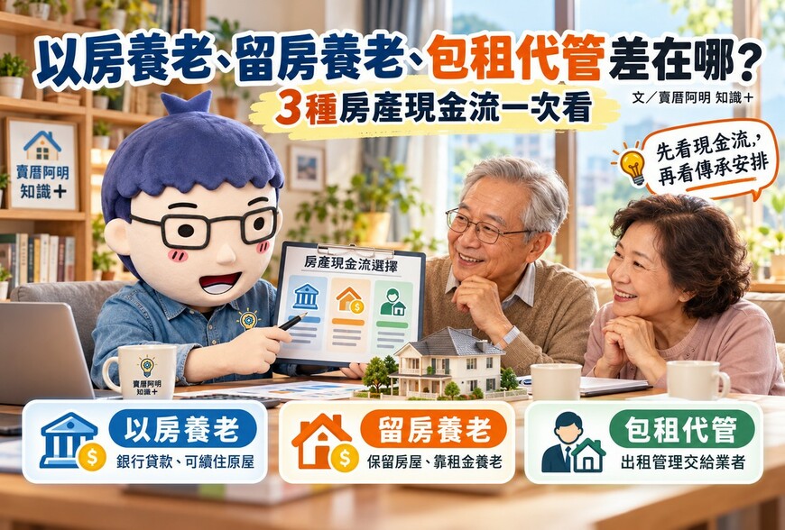 以房養老、留房養老、包租代管差在哪？3種房產現金流一次看