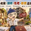 繼承老屋｜翻修、危老、都更這樣選