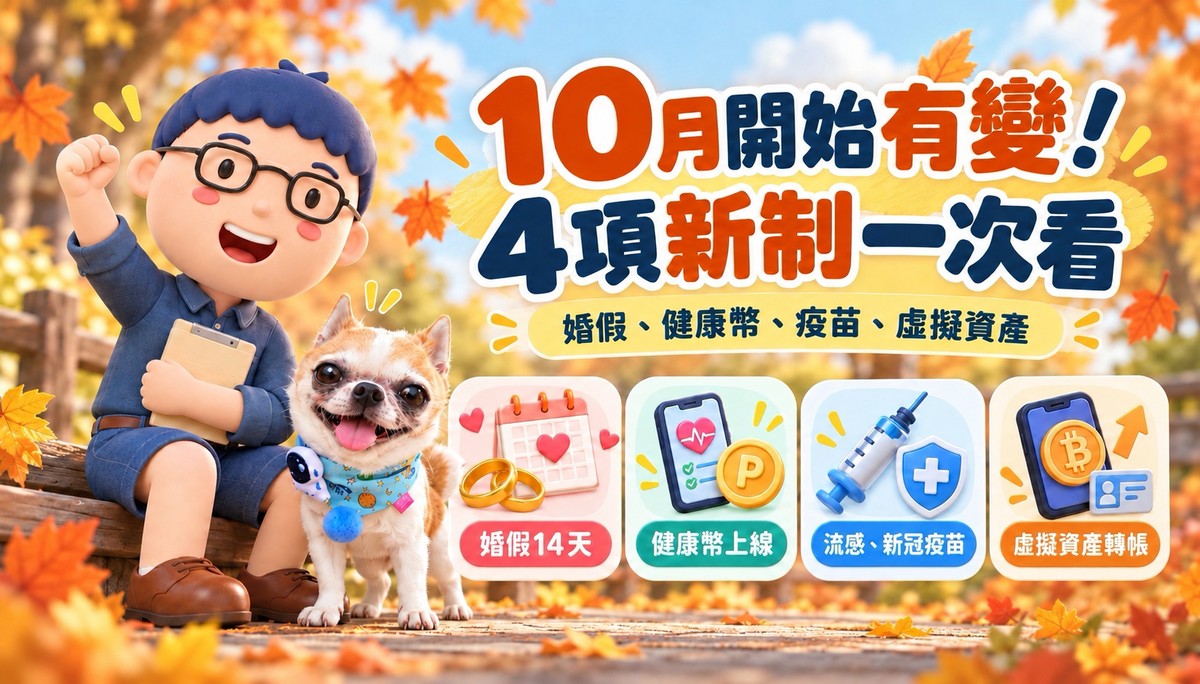 2026年10月新制一次看｜婚假14天、健康幣上路、疫苗開打，虛擬貨幣轉帳查核也加嚴