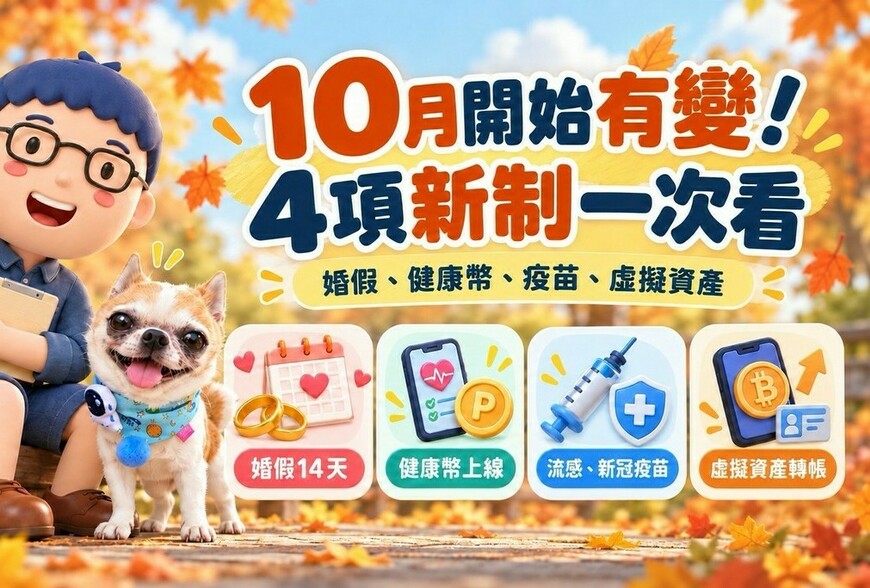 2026年10月新制一次看｜婚假14天、健康幣上路、疫苗開打，虛擬貨幣轉帳查核也加嚴