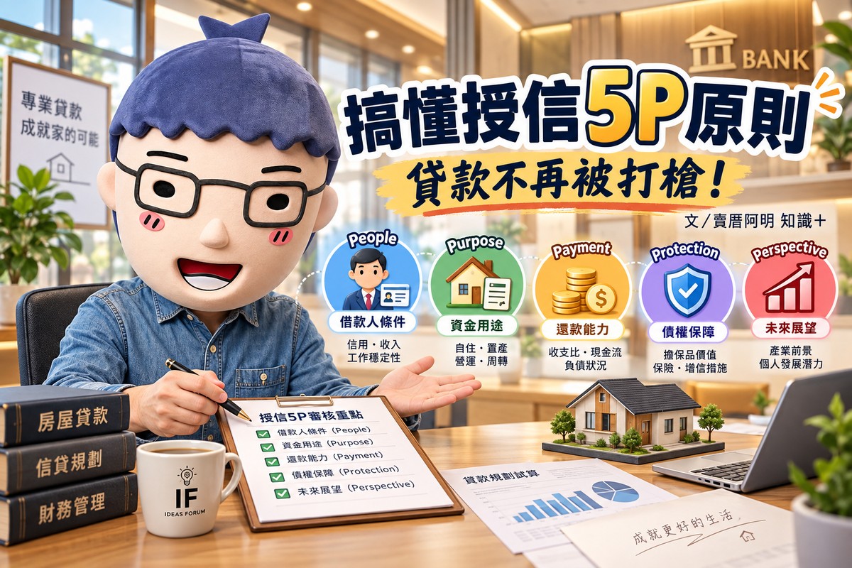 【賣厝阿明知識+】搞懂授信5P原則 貸款不再被打槍！