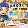 【賣厝阿明知識+】搞懂授信5P原則 貸款不再被打槍！
