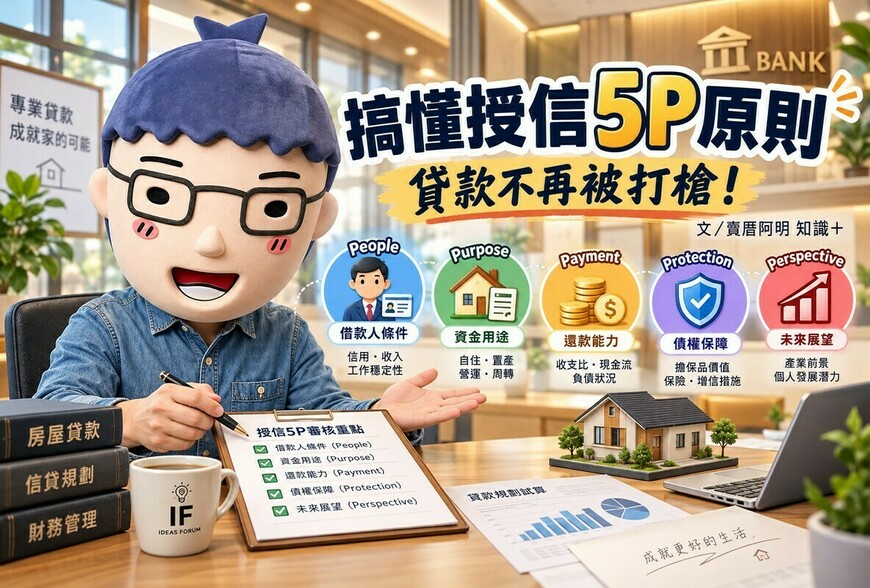 【賣厝阿明知識+】搞懂授信5P原則 貸款不再被打槍！
