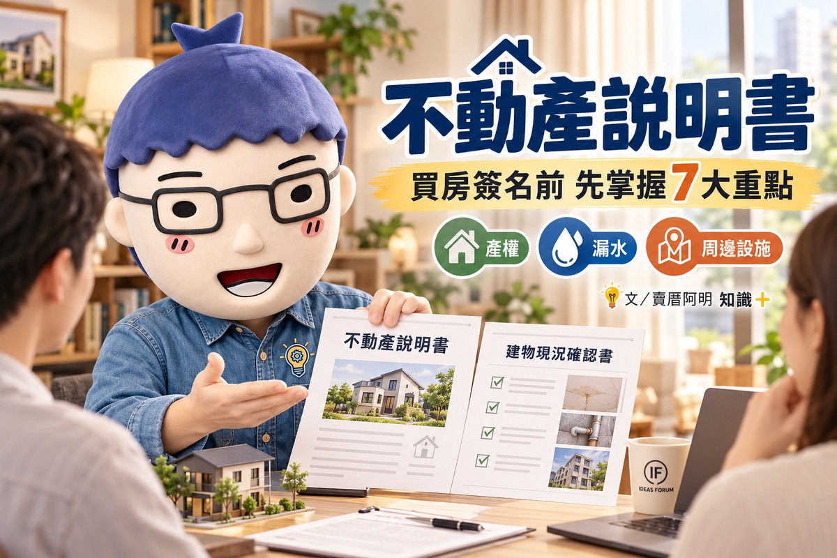 不動產說明書｜買房必查產權、漏水、凶宅與周邊設施！簽名前掌握7大重點