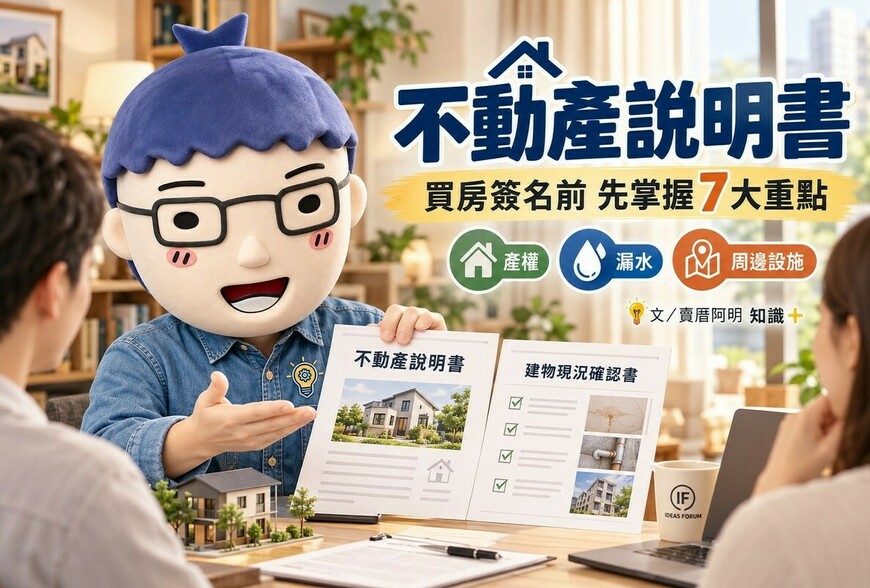不動產說明書｜買房必查產權、漏水、凶宅與周邊設施！簽名前掌握7大重點