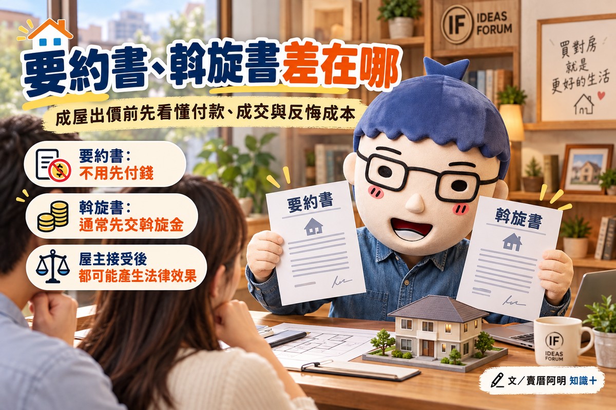 要約書、斡旋書差在哪　成屋出價前先看懂付款、成交與反悔成本