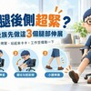大腿後側超緊？久坐族先做這3個腿部伸展