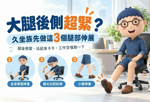 大腿後側超緊？久坐族先做這3個腿部伸展