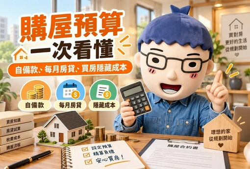 購屋預算｜自備款、每月房貸與買房隱藏成本一次看懂