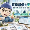 買房議價先查實價！掌握行情、屋況、貸款　出價更有依據