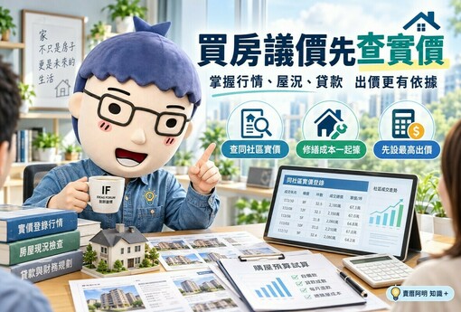 買房議價先查實價！掌握行情、屋況、貸款　出價更有依據